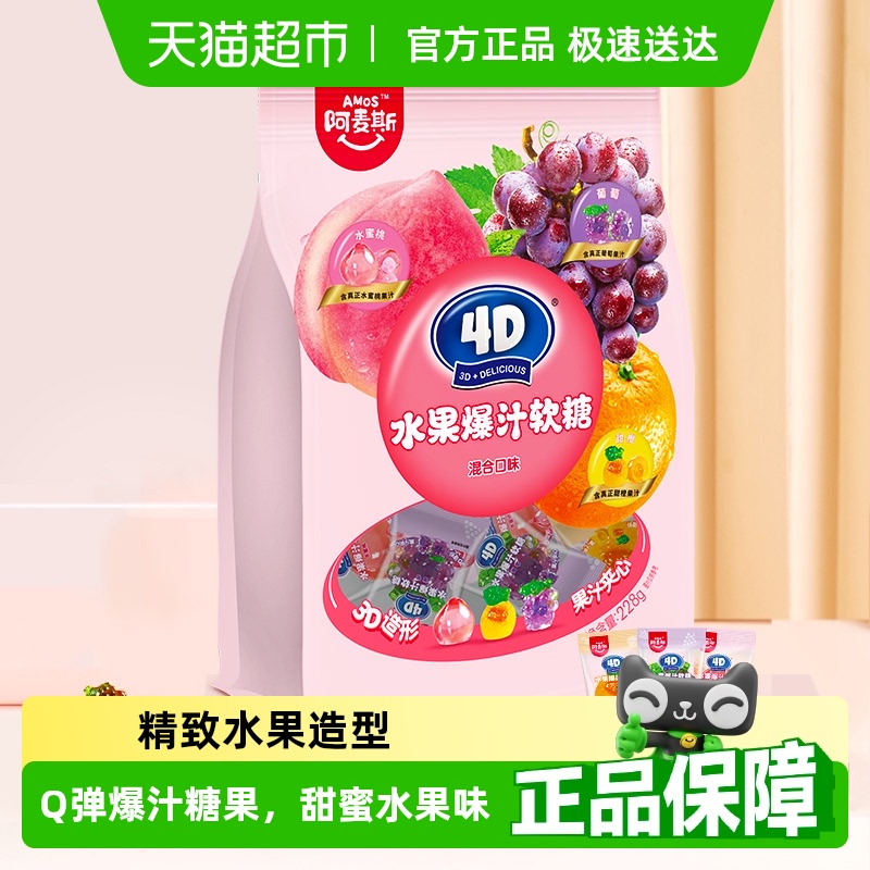 阿麦斯4D水果夹心软糖混合口味