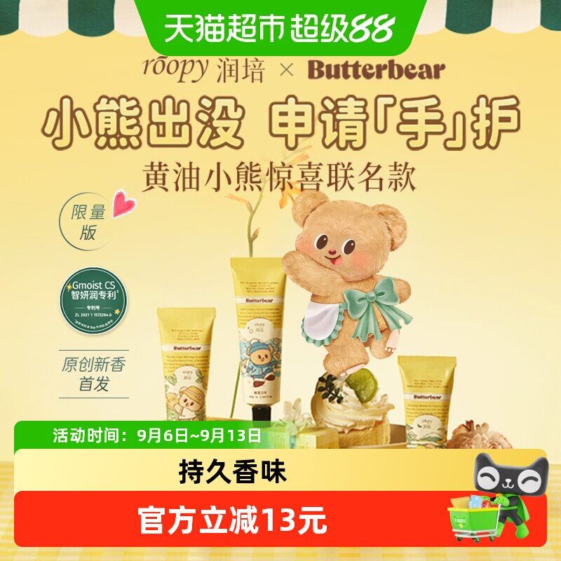 roopy润培黄油小熊系列馥奇香氛植物精粹护手霜