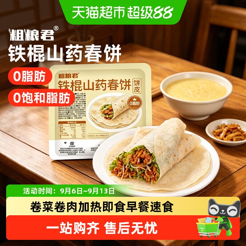 粗粮君铁棍山药春饼皮加热即食图片