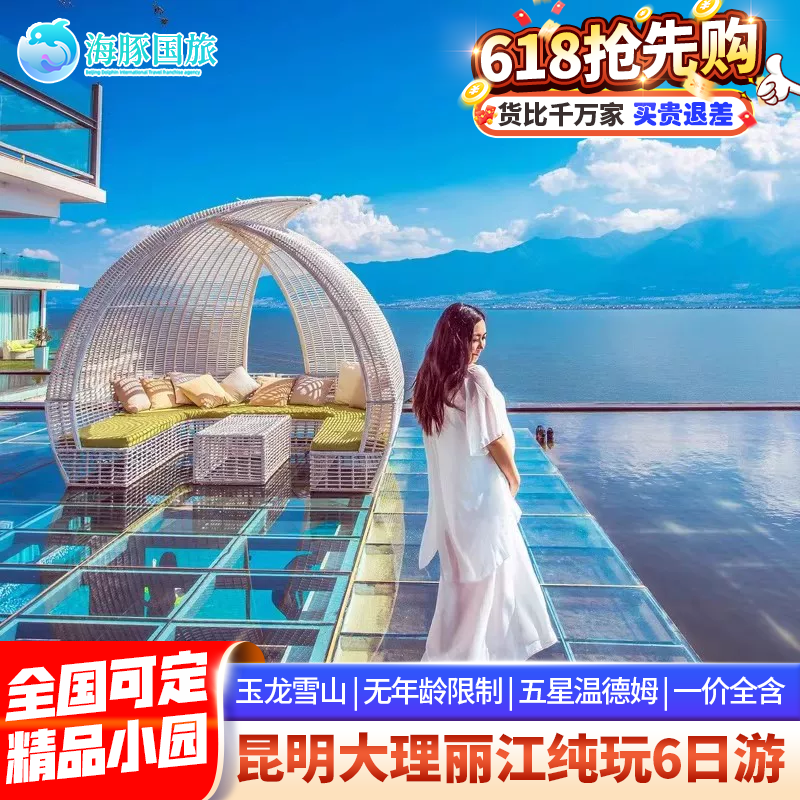 纯玩0自费无年龄限制+15人小团 云南旅游6天5晚跟团昆明大理丽江