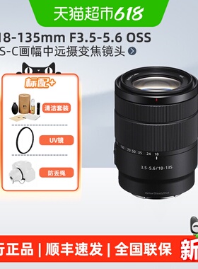 索尼 E 18-135mm F3.5-5.6 OSS APS-C画幅中远摄变焦镜头SEL18135