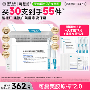 可复美2.0胶原棒30支/盒重组胶原蛋白肌御修护次抛精华液保湿舒缓