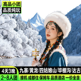 8人小团九寨沟4天3晚黄龙四姑娘山毕棚沟达古冰川纯玩4日游跟团游