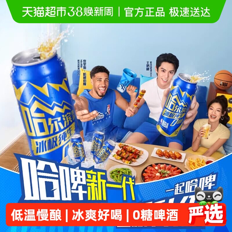 哈尔滨啤酒 冰极纯生0糖啤酒500ml*12听 哈啤易拉罐整箱批发微醺