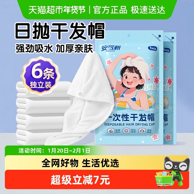 安可新一次性干发帽洗头擦头包头发毛巾加厚超强旅行装女,婴童用品,婴童干发帽,淘宝优惠券,粉丝福利购,淘宝优惠卷