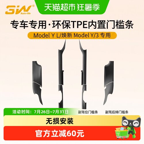 3W_AUTO-LIFE_TPE门槛条一擦即净