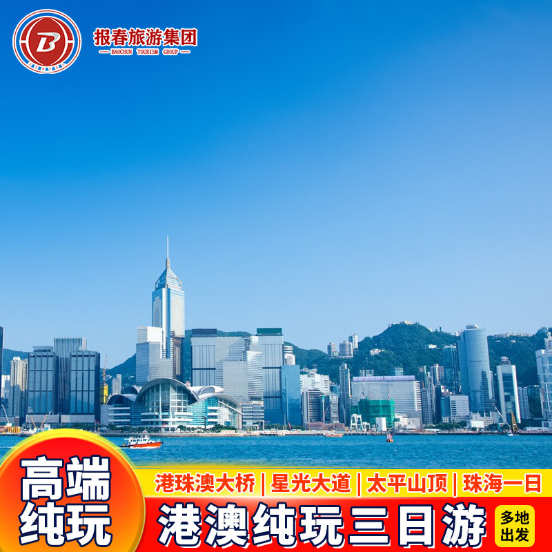 港澳3天纯玩团香港旅游跟团游+珠海一日游