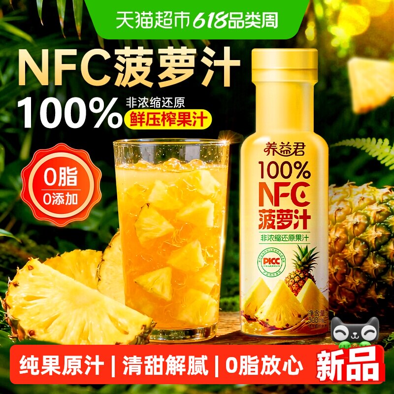 养益君NFC菠萝汁100%冰菠萝果汁饮料凤梨果汁解腻礼盒装300ml*6瓶