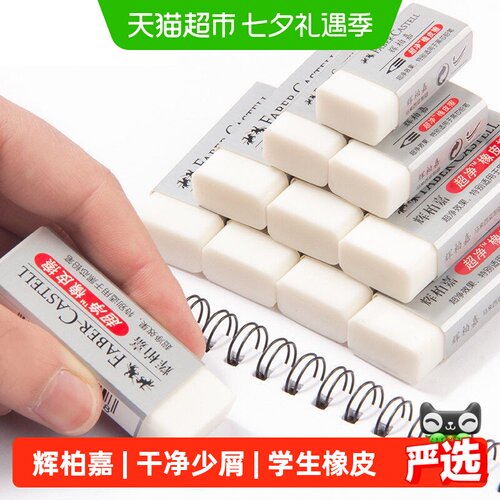 辉柏嘉学生超净橡皮擦干净少屑