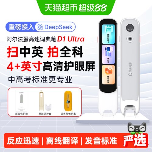 阿尔法蛋词典笔D1Ultra点读笔