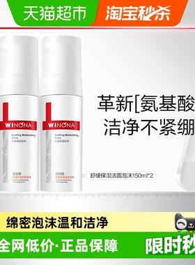 薇诺娜舒缓保湿洁面泡沫