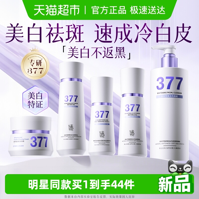 377水乳套装美白祛斑提亮去黄化妆护肤品保湿补水精华男女士正品