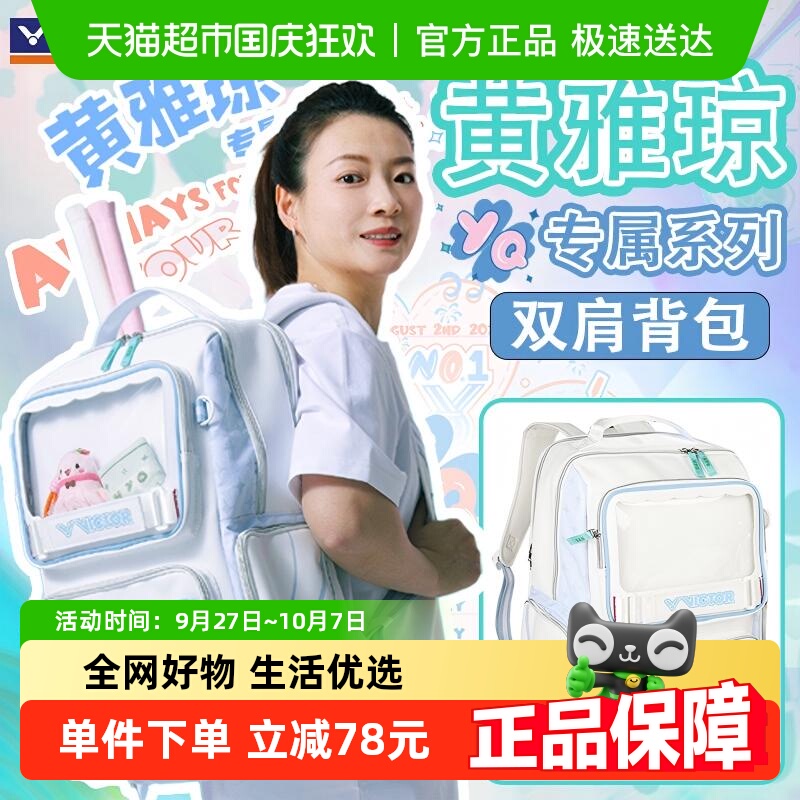 VICTOR/威克多黄雅琼羽毛球包