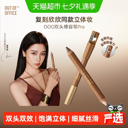 OUT-OF-OFFICE双头奶油修容笔