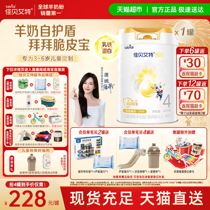 【新品上市】佳贝艾特悦白4段羊奶粉800g儿童奶粉3岁以上全面营养