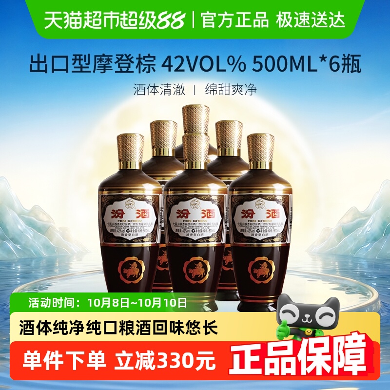 汾酒山西杏花村42度出口型摩登棕500ml*6瓶清香型白酒非原箱