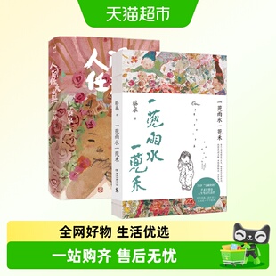 人间任天真+一蔸雨水一蔸禾共2册蔡皋绘本画家生活美学家蔡皋