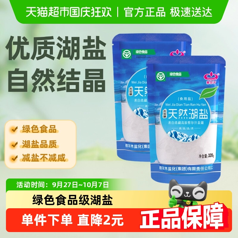 察尔汗绿色食品级天然湖盐