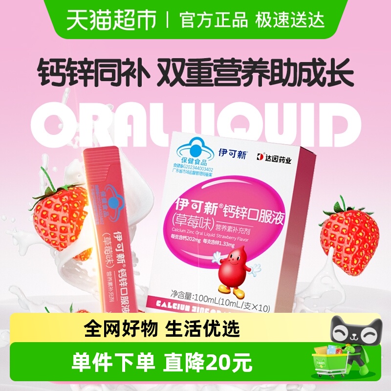 伊可新儿童钙锌口服液