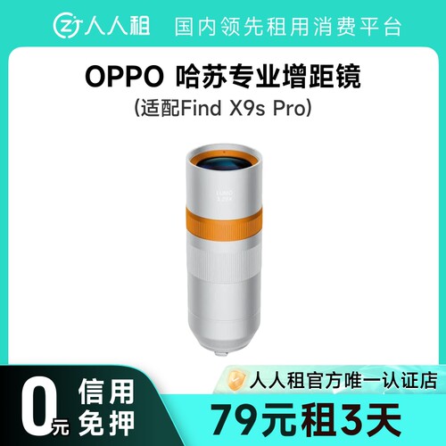 租OPPO Find X9s Pro适配增距镜 1天起租