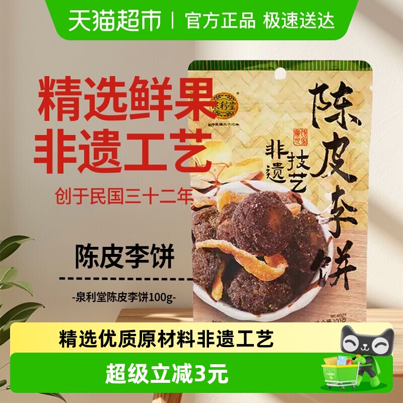 泉利堂陈皮李饼100g蜜饯果脯果干梅子福建泉州特产网红零食开味