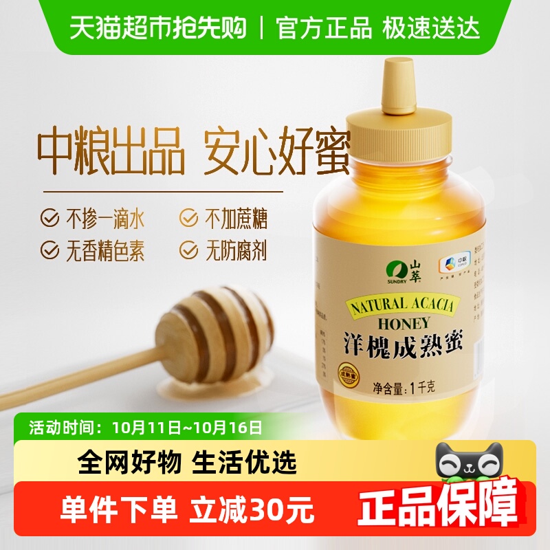 中粮山萃洋槐成熟蜜2斤/瓶纯正无添加蜂蜜1000g早餐滋补冲调