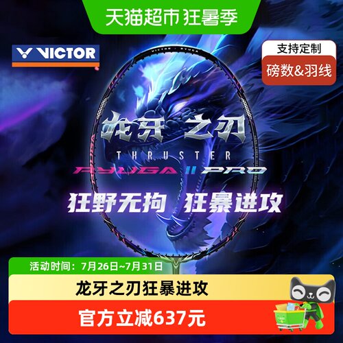 威克多龙牙之刃二代PRO羽毛球拍