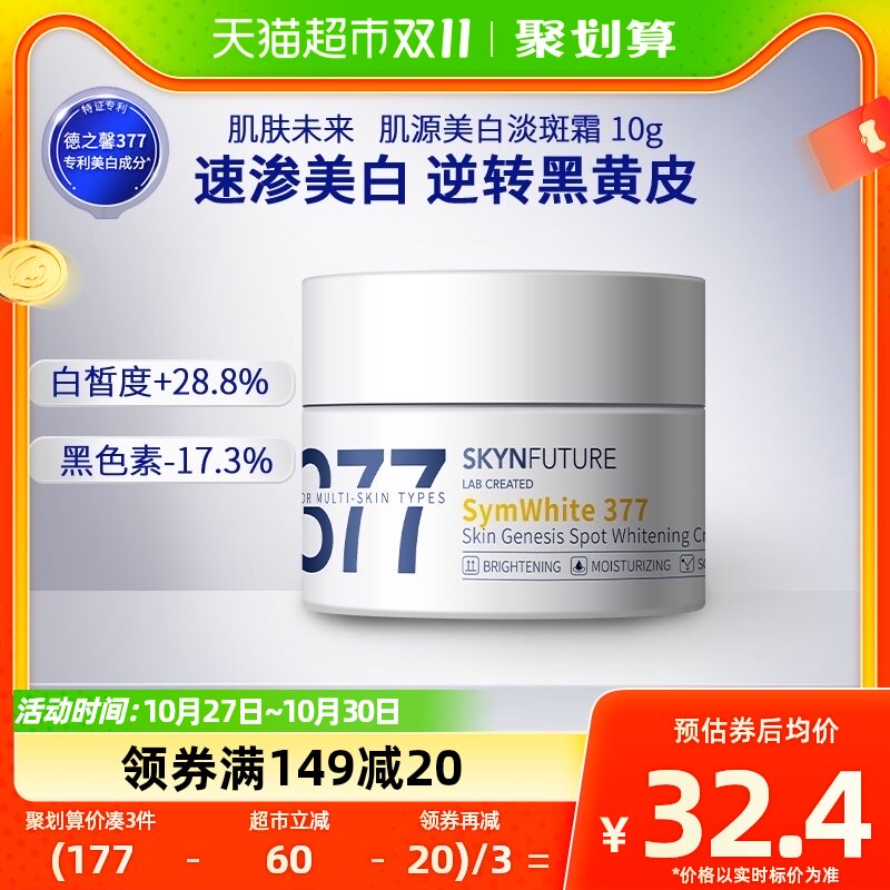 肌肤未来377美白淡斑面霜补水保湿滋润烟酰胺提亮10g属于什么档次？