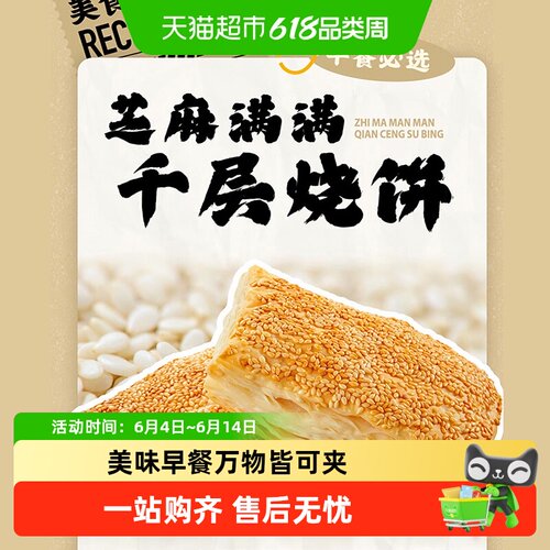 千味央厨芝麻千层烧饼54层酥皮
