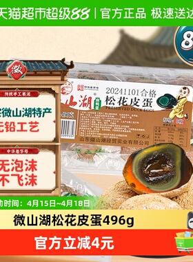 微山湖松花皮蛋496g(8枚)中华老字号开袋即食零食绿色食品