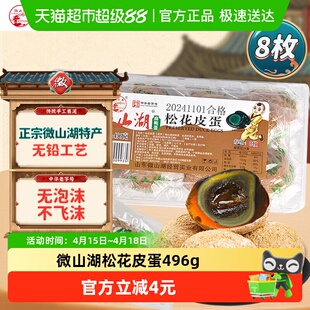 微山湖松花皮蛋496g(8枚)中华老字号开袋即食零食绿色食品