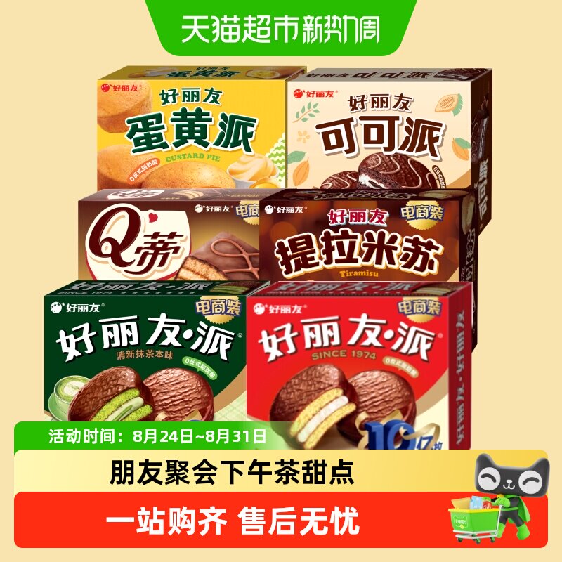 好丽友派提拉米苏下午茶休闲小零食蛋糕点心早餐代餐饱腹面包