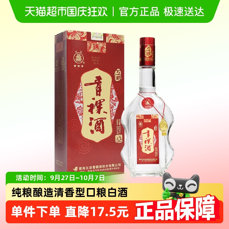 互助43度纯粮酿造青稞酒