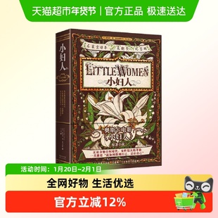 小妇人 名家全译本无删节纪念版 露易莎梅奥尔科特 外国文学小说