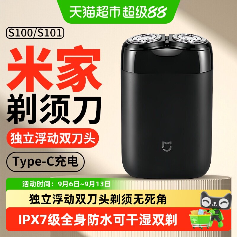 米家电动剃须刀S100双刀头可全身水洗快充便携男士刮胡刀电动剃须