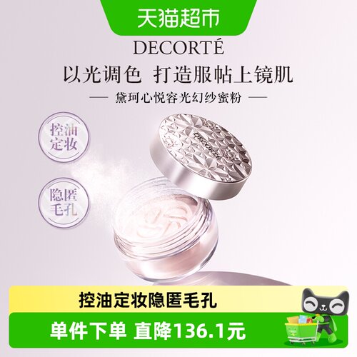 黛珂心悦容光持久定妆蜜粉