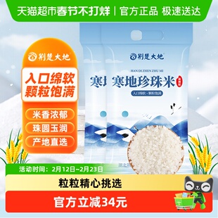 【超级桶】荆楚大地大米臻选寒地珍珠米10kg*2袋东北大米一级粳米