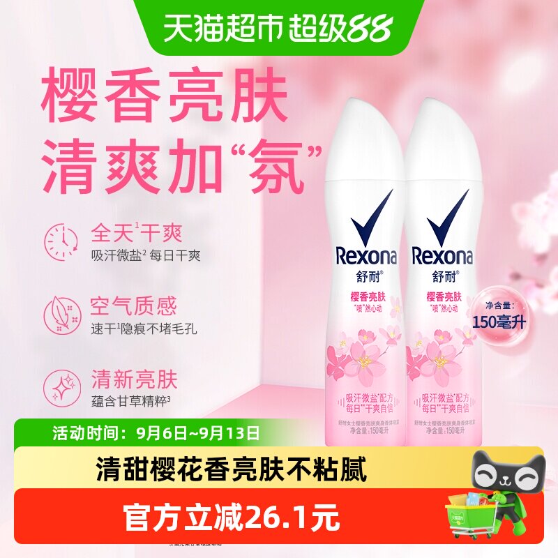Rexona舒耐少女樱香止汗喷雾150ml*2瓶微盐吸汗科技持久清爽体验