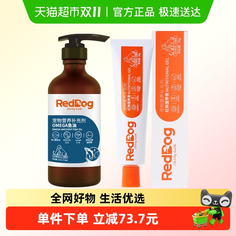 RedDog红狗鱼油营养膏宠物猫咪狗狗美毛护肤减少掉毛爆毛粉维生素