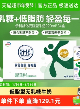 伊利舒化无乳糖低脂牛奶220ml*24盒整箱送礼0乳糖低GI早餐