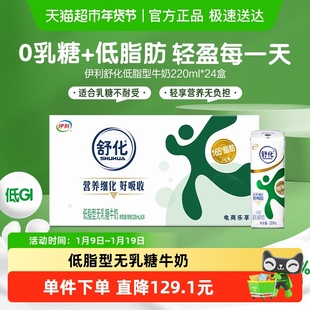 伊利舒化无乳糖低脂牛奶220ml*24盒整箱送礼0乳糖低GI早餐
