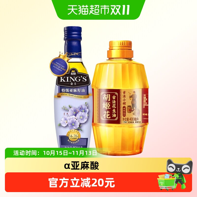 金龙鱼KING'S特级亚麻籽250ml/瓶胡姬花古法小榨花生油400ml/1瓶