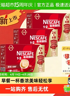 【下拉领优惠】雀巢咖啡1+2三合一原味24条+6条速溶3盒（共90条）