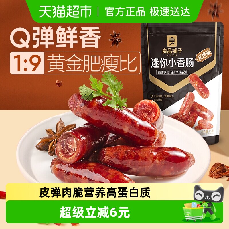 良品铺子迷你小香肠75g*1袋碳烤味肉枣烤肠猪肉类网红休闲零食