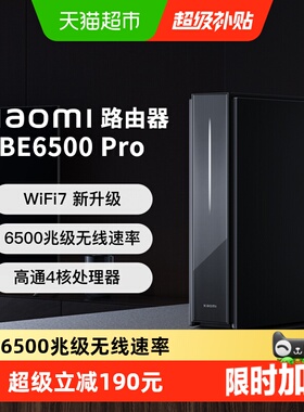 【下拉页领优惠】小米路由器BE6500Pro高通4核处理器2.5G