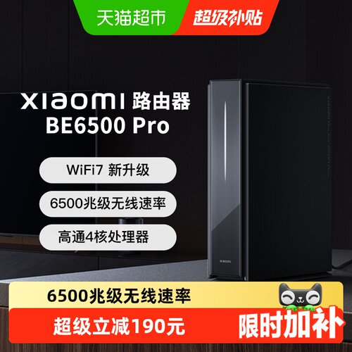 小米路由器BE6500Pro全屋智能