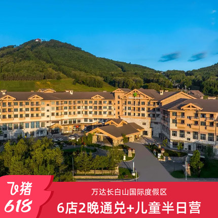 【618】长白山万达6店2晚含夏季权益+儿童半日营