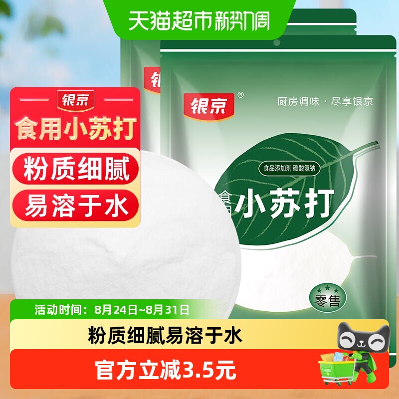 银京小苏打200g×2袋烘焙面粉图片