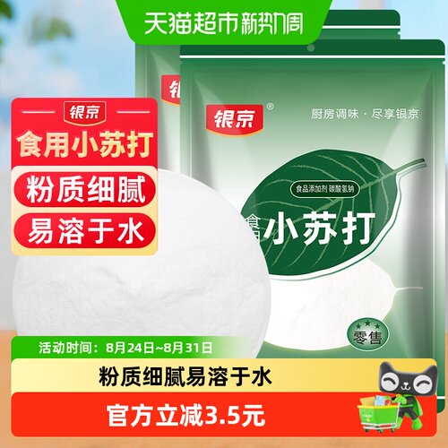 银京小苏打200g×2袋烘焙面粉