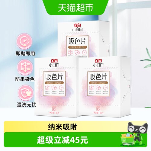 立白小白白吸色片40片×3盒